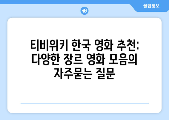 티비위키 한국 영화 추천: 다양한 장르 영화 모음