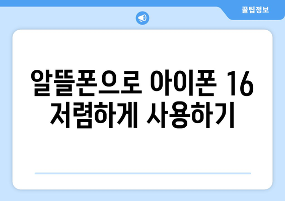 아이폰 16 저렴하게 구매하는 방법과 할인 정보