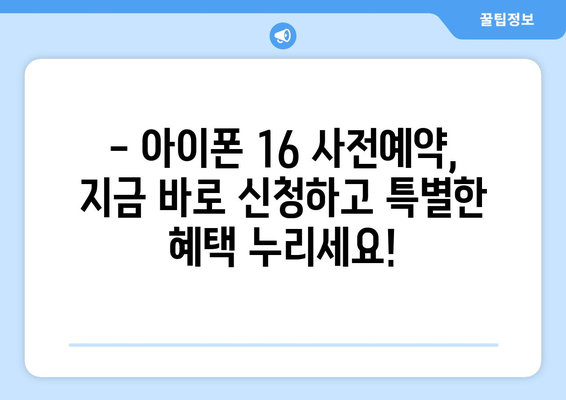 아이폰 16 사전예약 특가 및 혜택