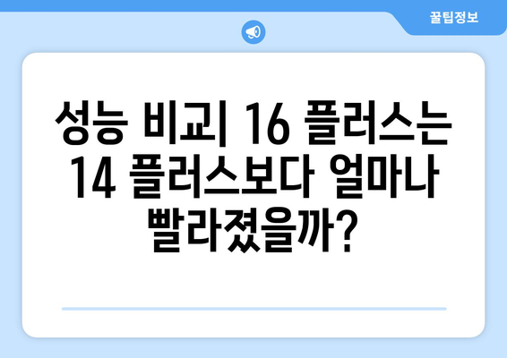 아이폰16 플러스와 아이폰14 플러스 사전예약 비교