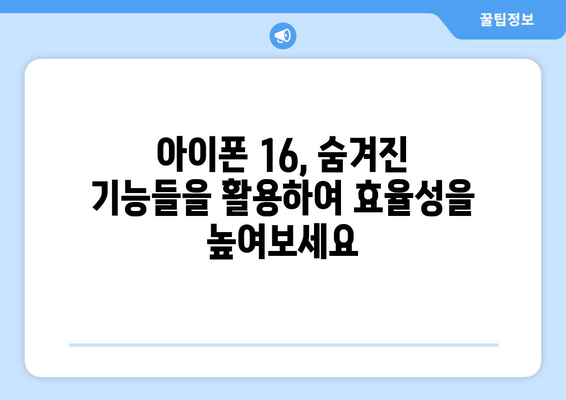 아이폰 16 팁과 트릭: 장치 활용 극대화