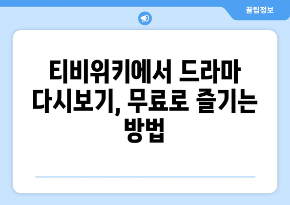 드라마 다시보기 티비위키, 최신 회차를 빠르게 무료로 시청하는 팁