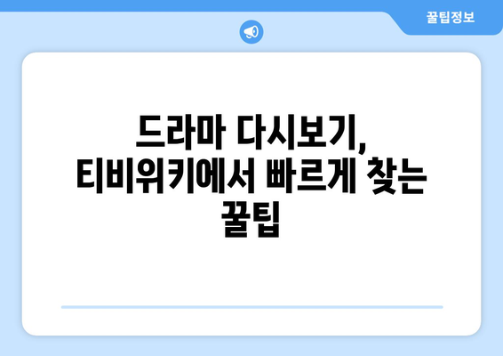 드라마 다시보기 티비위키, 최신 회차를 빠르게 시청하는 방법