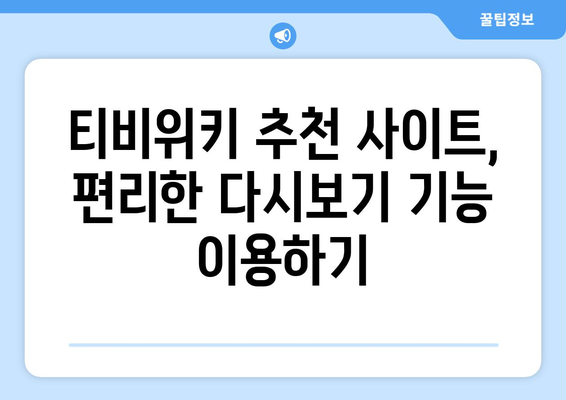 티비위키 다시보기 사이트 추천, 최신 드라마와 예능을 한 곳에서 즐기기