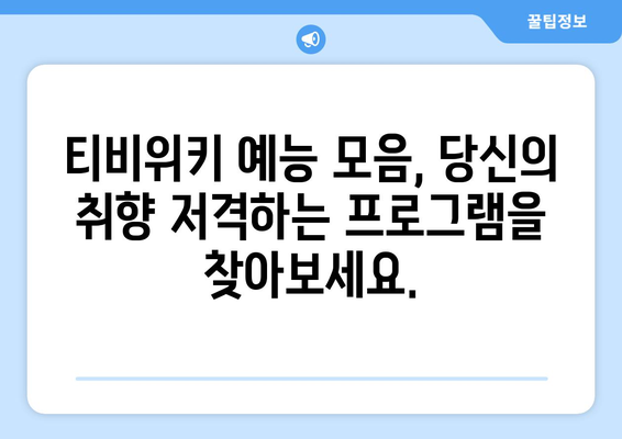 티비위키 예능 모음, 인기 프로그램 다시보기