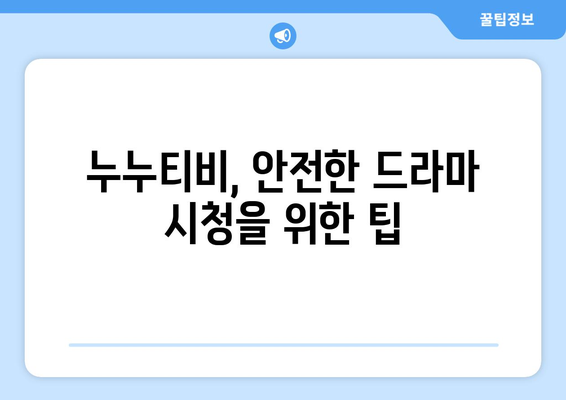 드라마 다시보기 누누티비, 최신 드라마 안전하게 시청하는 법