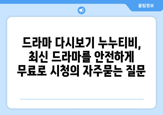 드라마 다시보기 누누티비, 최신 드라마를 안전하게 무료로 시청