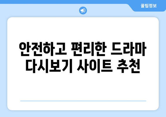 드라마 다시보기 사이트 모음, 안전하게 최신 드라마 시청