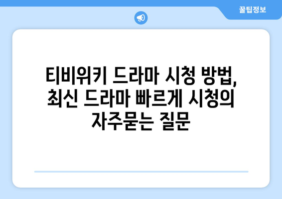 티비위키 드라마 시청 방법, 최신 드라마 빠르게 시청