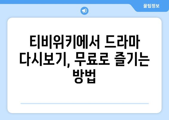 티비위키 드라마 다시보기, 최신 드라마 무료로 빠르게 시청하는 법