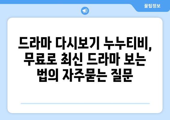 드라마 다시보기 누누티비, 무료로 최신 드라마 보는 법