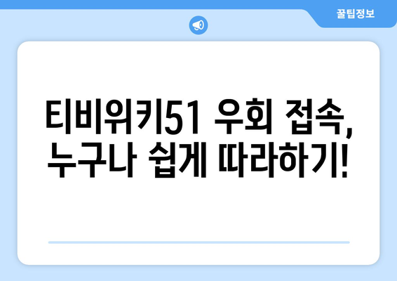 티비위키51 최신 접속 방법, 우회 접속으로 쉽게 시청하는 법