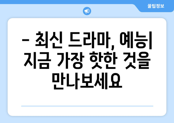 드라마 예능 다시보기, 최신 인기 콘텐츠 한눈에