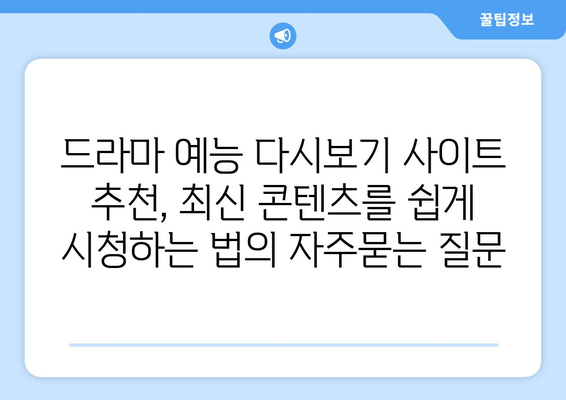 드라마 예능 다시보기 사이트 추천, 최신 콘텐츠를 쉽게 시청하는 법