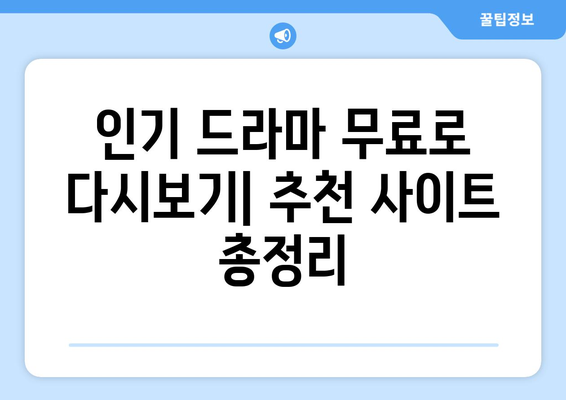 드라마 다시보기 사이트 리스트, 무료로 드라마 시청하기