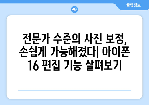 아이폰 16 편집 도구: 사진 및 영상 편집 기능 검토