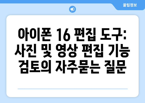 아이폰 16 편집 도구: 사진 및 영상 편집 기능 검토