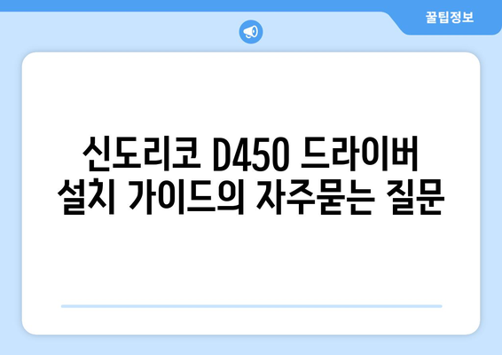 신도리코 D450 드라이버 설치 가이드