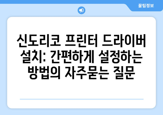 신도리코 프린터 드라이버 설치: 간편하게 설정하는 방법