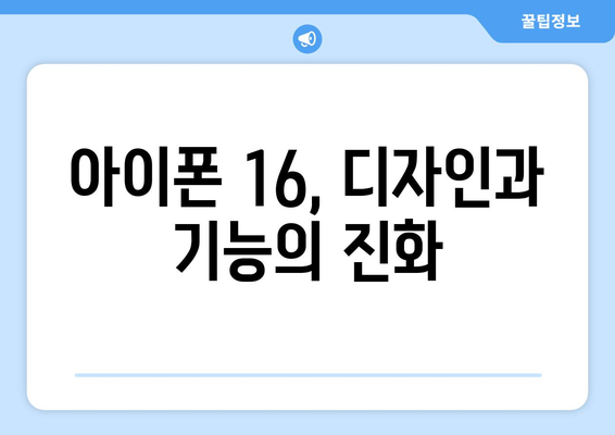 9월 공개 예정 아이폰 16 미리보기