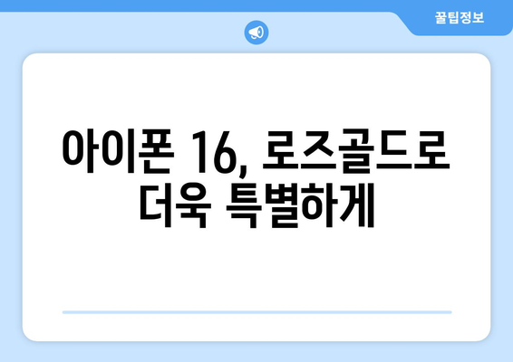 새롭게 선보이는 아이폰 16 로즈골드 색상