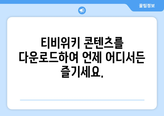 티비위키 다운로드 방법: 간편하게 콘텐츠 저장하기