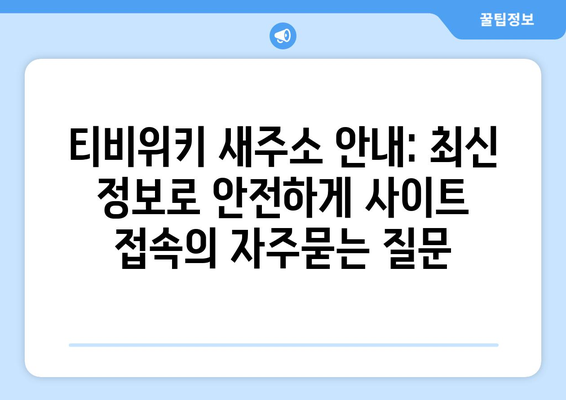 티비위키 새주소 안내: 최신 정보로 안전하게 사이트 접속