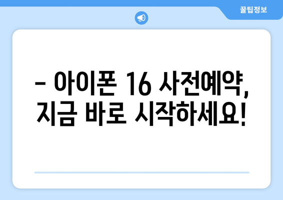 아이폰 16 출시일 및 사전예약 방법