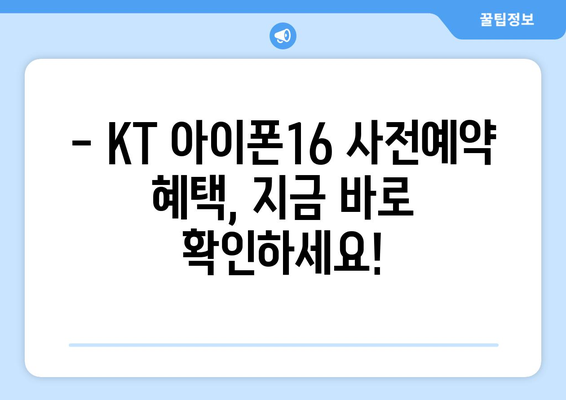 KT 아이폰16 사전예약: 서둘러서 이득!