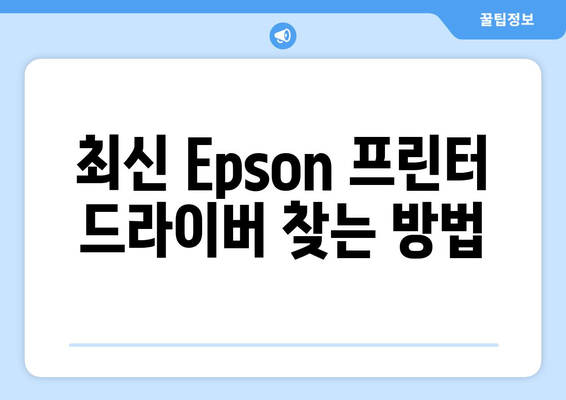 Epson 프린터 드라이버 설치: 최신 버전 다운로드 방법