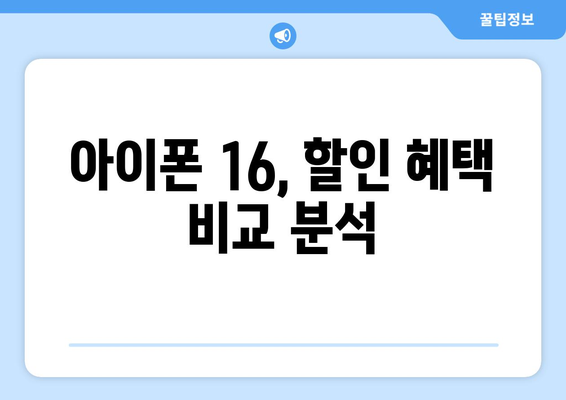 아이폰 16 가격 할인과 저렴한 구매 방법 총정리