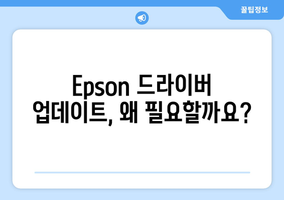 Epson 프린터 드라이버 설치: 최신 버전 다운로드 방법