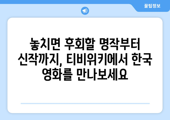 티비위키 한국 영화 모음: 다양한 장르의 영화 감상