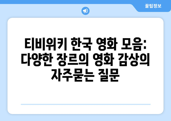 티비위키 한국 영화 모음: 다양한 장르의 영화 감상