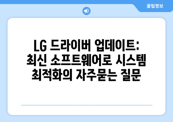 LG 드라이버 업데이트: 최신 소프트웨어로 시스템 최적화