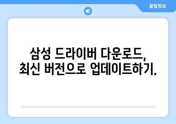 삼성 드라이버 다운로드: 안전하고 빠른 방법