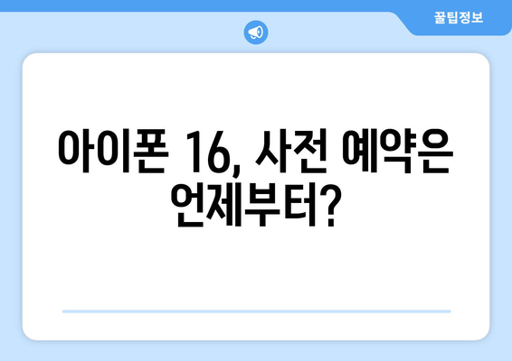 9월 아이폰16 미리보기 및 사전예약 일정