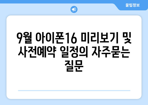 9월 아이폰16 미리보기 및 사전예약 일정