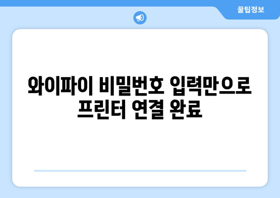 삼성 프린터 와이파이 설치: 무선 연결 설정법