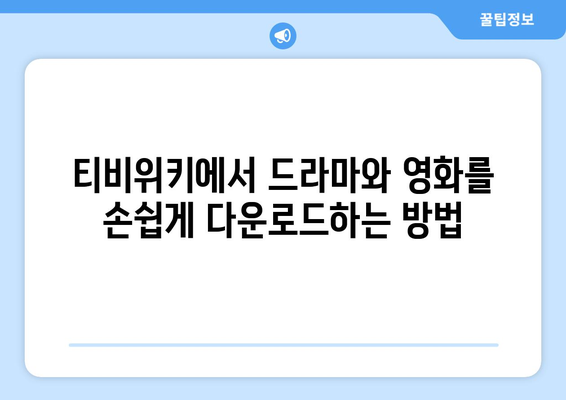 티비위키 다운로드 방법: 드라마와 영화 저장하기