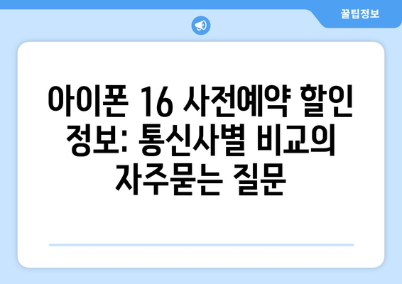 아이폰 16 사전예약 할인 정보: 통신사별 비교