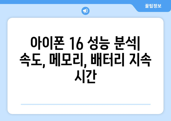 아이폰 16 성능 분석: 속도, 메모리, 배터리 지속 시간