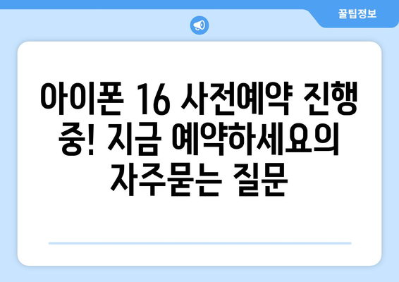 아이폰 16 사전예약 진행 중! 지금 예약하세요