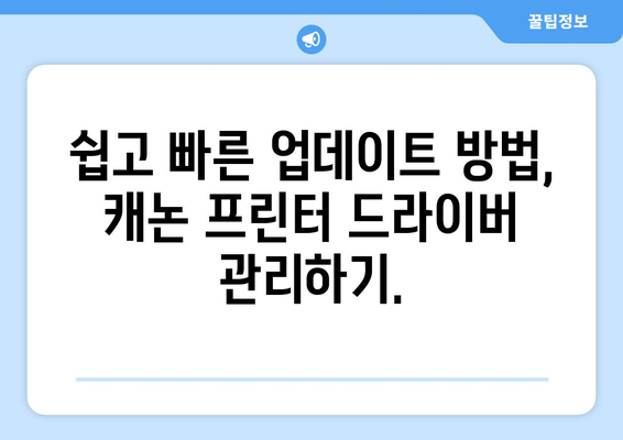 캐논 프린터 드라이버 업데이트: 최신 버전 유지하기