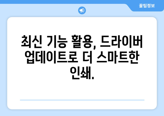 캐논 프린터 드라이버 업데이트: 최신 버전 유지하기