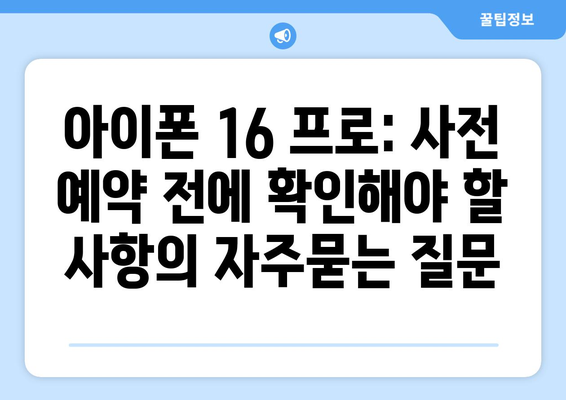 아이폰 16 프로: 사전 예약 전에 확인해야 할 사항