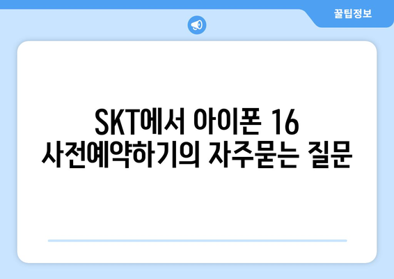 SKT에서 아이폰 16 사전예약하기