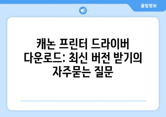 캐논 프린터 드라이버 다운로드: 최신 버전 받기