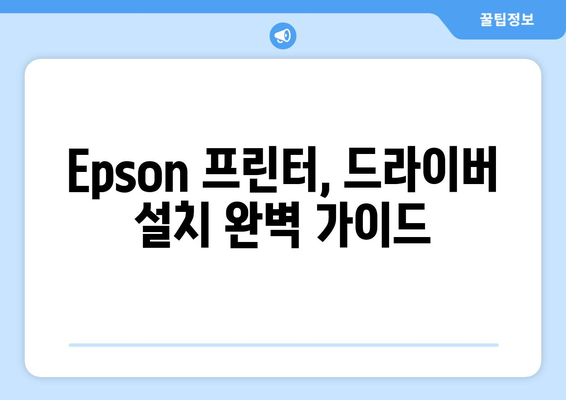 Epson 프린터 드라이버 설치 가이드: 간편하게 설치하기