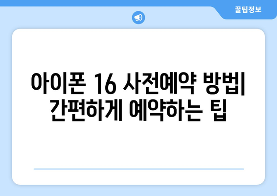 아이폰 16 사전예약 방법 및 혜택, 2024년 출시